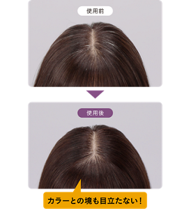 使用前と使用後の比較画像 カラーとの境も目立たない!