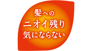 髪へのニオイ残り気にならない