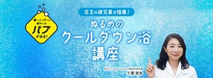暑いニッポンの疲れにはバブがある! 花王の研究員が指南!ぬるめのクールダウン浴講座/花王パーソナルヘルスケア研究所 研究員 千葉 亜弥