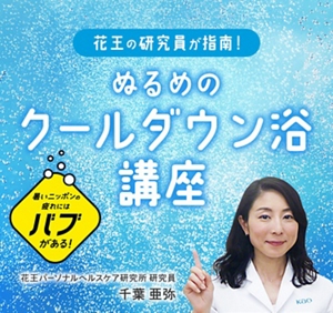 暑いニッポンの疲れにはバブがある! 花王の研究員が指南!ぬるめのクールダウン浴講座/花王パーソナルヘルスケア研究所 研究員 千葉 亜弥