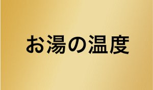 お湯の温度
