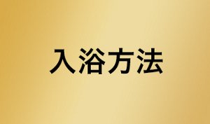 入浴方法