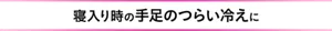 寝入り時の手足のつらい冷えに