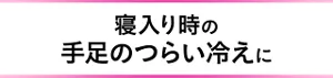 寝入り時の手足のつらい冷えに