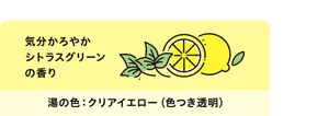 「気分かろやか シトラスグリーンの香り」シトラスとハーブのイラスト画像。湯の色:クリアイエロー(色つき透明)