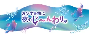 「おやすみ前に夜のじ~んわり浴」モンバブちゃんと炭酸泡のイラストイメージ画像