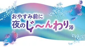 「おやすみ前に夜のじ~んわり浴」モンバブちゃんと炭酸泡のイラストイメージ画像
