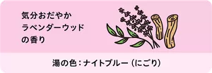 「気分おだやか ラベンダーウッドの香り」ラベンダーとハーブのイラスト画像。湯の色:ナイトブルー(にごり)