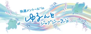 「快適メントール※1in ゆるんとジャクジー気分」モンバブちゃんと炭酸泡のイラストイメージ画像