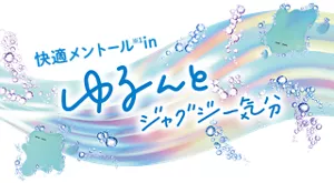 「快適メントール※1in ゆるんとジャクジー気分」モンバブちゃんと炭酸泡のイラストイメージ画像