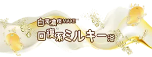 「白濁濃度MAX!!※1 回復※2系ミルキー浴」モンバブちゃんと炭酸泡のイラストイメージ画像