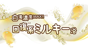 「白濁濃度MAX!!※1 回復※2系ミルキー浴」モンバブちゃんと炭酸泡のイラストイメージ画像