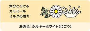 「気分とろけるカモミールミルクの香り」カモミールとミルクのイラスト画像。湯の色:シルキーホワイト(にごり)