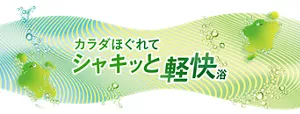 「カラダほぐれてシャキッと軽快浴」モンバブちゃんと炭酸泡のイラストイメージ画像