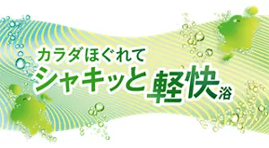 「カラダほぐれてシャキッと軽快浴」モンバブちゃんと炭酸泡のイラストイメージ画像