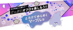 外の現実から離れて…どっぷりオフロを楽しもう‼とろけてゆらめく「マーブル泡」モンバブちゃんのイメージ画像