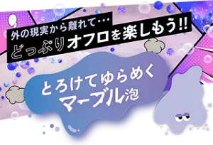 外の現実から離れて…どっぷりオフロを楽しもう‼とろけてゆらめく「マーブル泡」モンバブちゃんのイメージ画像