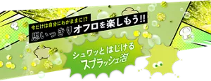 今だけは自分にわがままに⁉思いっきりオフロを楽しもう‼シュワッとはじける「スプラッシュ泡」モンバブちゃんのイメージ画像