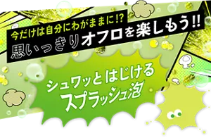 今だけは自分にわがままに⁉思いっきりオフロを楽しもう‼シュワッとはじける「スプラッシュ泡」モンバブちゃんのイメージ画像