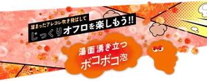 溜まったアレコレ吹き飛ばしてじっくりオフロを楽しもう‼湯面湧き立つ「ボコボコ泡」モンバブちゃんのイメージ画像