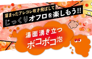 溜まったアレコレ吹き飛ばしてじっくりオフロを楽しもう‼湯面湧き立つ「ボコボコ泡」モンバブちゃんのイメージ画像