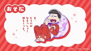 おそ松「ま、どうにかなるっしょ!休も~っと。」おそ松がクッションにもたれて、あくびをしているイメージイラスト画像。(C)赤塚不二夫/おそ松さん制作委員会