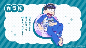 カラ松「心もカラダもあったまって休もう、ベイビー」カラ松がクッションにもたれて、キリっとしているイメージイラスト画像。(C)赤塚不二夫/おそ松さん制作委員会