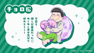 チョロ松「今日も推しが最高だった♡ぬくぬく幸せ気分で休めそう~!」チョロ松がクッションにもたれながら、推しのクッションを嬉しそうに抱きしめているイメージイラスト画像。(C)赤塚不二夫/おそ松さん制作委員会