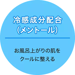 冷感成分配合(メントール)お風呂上がりの肌をクールに整える