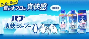 「バブ爽快シャワー」サッとぬって流すだけ!夏のオフロに爽快感!【数量限定】北極のような背景ビジュアルにペンギン、白クマ、マンモスのイラストを配置。「肌さらマイルドクール」「エクストラクール」「スーパーエクストラクール」のパッケージ画像を掲載。