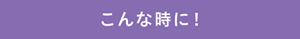 こんな時に!