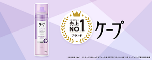 ケープ 3Dエクストラキープ ヘアスプレー売上No.1ブランド  ※8年連続 No.1:インテージSRI+ ヘアスプレー市場 2017年1月~2024年12月 ケープシリーズ累計販売金額