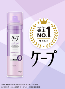 ケープ 3Dエクストラキープ ヘアスプレー売上No.1ブランド  ※8年連続 No.1:インテージSRI+ ヘアスプレー市場 2017年1月~2024年12月 ケープシリーズ累計販売金額