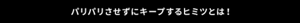パリパリさせずにキープするヒミツとは!
