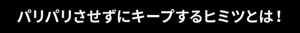 パリパリさせずにキープするヒミツとは!