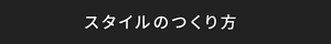 スタイルのつくり方