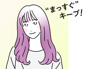 仕上がりイメージイラスト “まっすぐ”キープ!