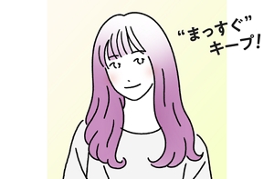 仕上がりイメージイラスト “まっすぐ”キープ!