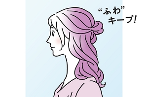 仕上がりイメージイラスト “ふわ”キープ!