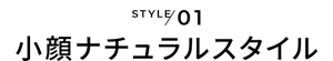STYLE01 小顔ナチュラルスタイル