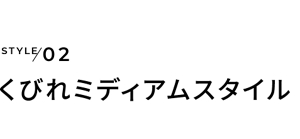 STYLE02 くびれミディアムスタイル