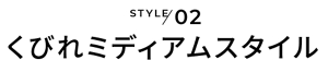 STYLE02 くびれミディアムスタイル