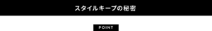 スタイルキープの秘密 POINT