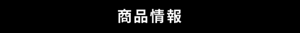 商品情報