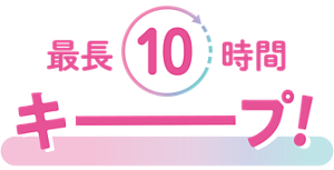 最長10時間キープ!