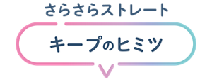 さらさらストレートキープのヒミツ