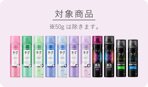 対象商品 ・ケープ ソフト ・ケープ ナチュラル&キープ ・ケープ スーパーハード ・ケープ3Dエクストラキープ ・ケープ FOR ACTIVE ・ケープ FOR ACTIVE MEN ※50gは除きます。