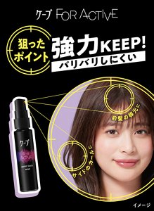ケープFOR ACTIVE ポイントロックミスト 狙ったポイント強力キープ! バリバリしにくい