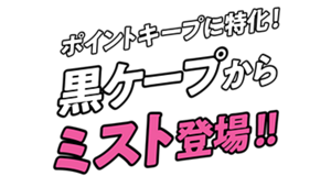 ポイントキープに特化!黒ケープからミスト登場!!
