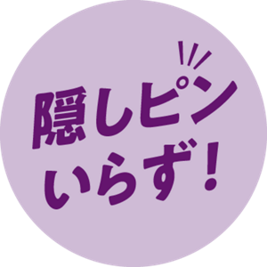 隠しピンいらず!